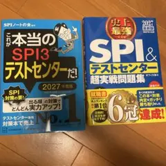 これが本当のSPI3テストセンターだ! 2027年度版 まとめ売り