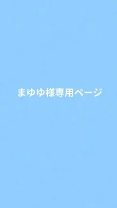 まゆゆ様専用ページとなります