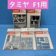 STUDIO27 タミヤ F1 グレードアップパーツセットのサムネイル