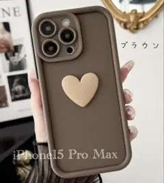 3Dハート iPhone15 Pro Max スマホケース 全方位保護 ブラウン
