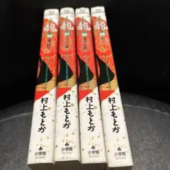 龍　RON　39,40,41,42巻　村上もとか