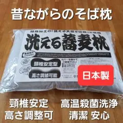 おすすめ 洗える蕎麦枕 そば枕 かため 固め 枕 高さ調整可 清潔 安心 日本製のサムネイル