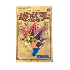 遊戯王　漫画　第4刷