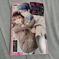 極上男子は、地味子を奪いたい