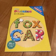 たのしいPhonics 音から学ぶ英単語のサムネイル