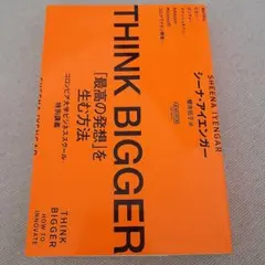 THINK BIGGER「最高の発想」を生む方法:コロンビア大学ビジネススクー…