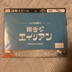 おうちで遊ぶ謎解きゲーム SF系謎解き 饒舌なエイリアン