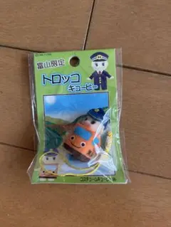 【富山限定】キューピートロッコ　ストラップキーホルダ