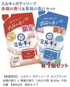 カウブランド ミルキィボディソープ 赤箱・青箱の香り つめかえセットのサムネイル