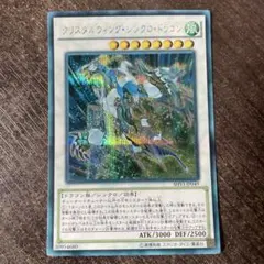 クリスタルウィングシンクロドラゴン