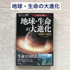 地球・生命の大進化 大人のための図鑑 46億年の物語 ビジュアル版