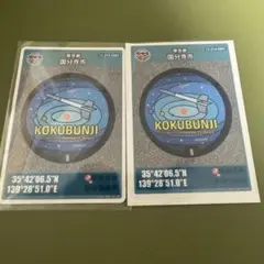 国分寺市 マンホールカード 2枚セット
