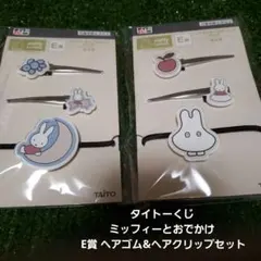 タイトーくじ ミッフィーとおでかけ E賞 ヘアゴム&ヘアクリップセット