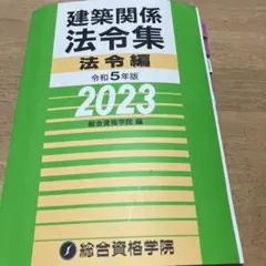 2026年最新】法令集 総合資格 建築の人気アイテム - メルカリ