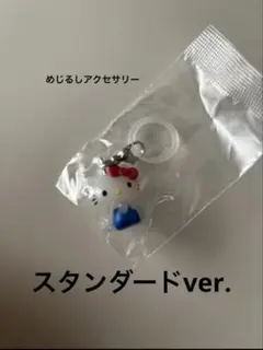 キティ めじるしアクセサリー ガチャ スタンダードver.