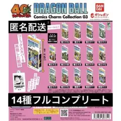 ドラゴンボール コミックスチャームコレクション03