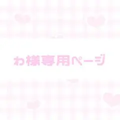 わ様専用ページ