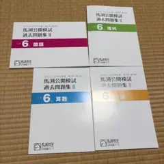 2026年最新】馬渕 公開 過去問の人気アイテム - メルカリ