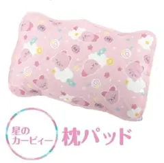 星のカービィ　枕パッド　ピンク