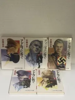手塚治虫 アドルフに告ぐ 文春文庫ビジュアル版 全5巻セット
