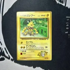 <希少・美品> にせDr.オーヤマ直筆サイン入り / マチスのエレブー /ポケカ 希少・美品> にせDr.オーヤマ直筆サイン入り / マチスのエレブー