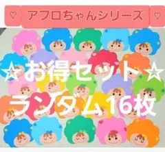 【オールシーズン】アフロちゃんシリーズメッセージカード16枚(色はランダムです)
