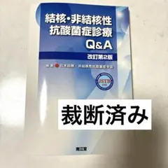 結核・非結核性抗酸菌症診療Q&A 改訂第2版