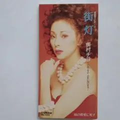 奥村チヨ/街灯
