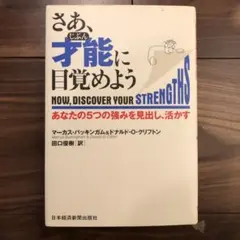 さあ、才能(じぶん)に目覚めよう あなたの5つの強みを見出し、活かす