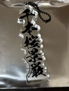 BLEACH WORLD A賞 卍解アクリルブロック 市丸ギン 神殺鎗 - メルカリ