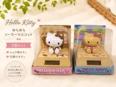 【新品】ハローキティ ゆらゆらソーラーマスコット ヒョウ柄キティ・日焼けキティのサムネイル