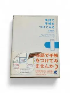 【帯付き】英語で手帳をつけてみる 石原真弓 ベレ出版