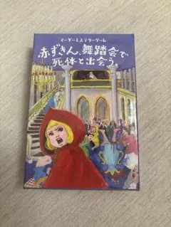 赤ずきん、舞踏会で死体と出会う。
