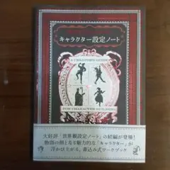 物語を作る人のためのーキャラクター設定ノート