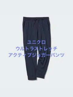 美品 ユニクロ ウルトラストレッチアクティブジョガーパンツ ネイビー サイズL