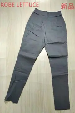 新品タグ付き　KOBE LETTUCE 神戸レタス　ストレッチパンツ　S グレー