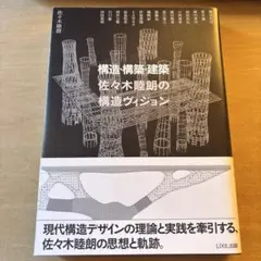 【中古】構造設計の詩法: 住宅からス-パ-シェッズまで(住まい学大系 86)／佐々木睦朗 著／星雲社 住まいの図書館出版局 中古】構造設計の詩法: 住宅からス-パ-シェッズまで(住まい学大系