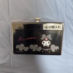 サンリオ当りくじ クロミ 小物入れ