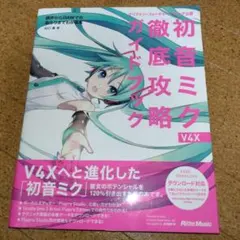 2025年最新】初音ミク v4x 徹底攻略ガイドブックの人気アイテム - メルカリ