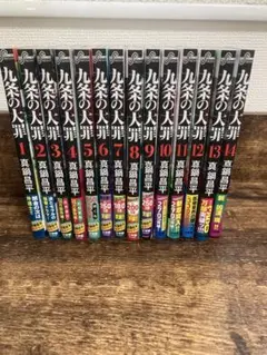 【全巻セット】九条の大罪 1〜14巻