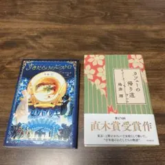 カフェーの帰り道　すきだらけのビストロ　2冊