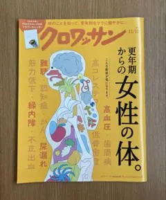 クロワッサン 11/10 更年期からの女性の体