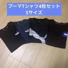PUMA Tシャツ 4枚セット Sサイズのサムネイル