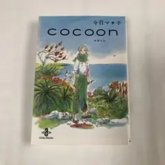 2025年最新】今日マチ子の人気アイテム - メルカリ