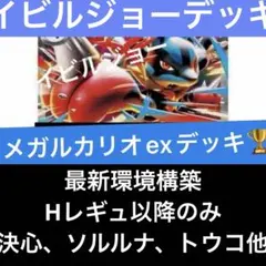構築済みデッキ　ポケモンカードゲーム　メガルカリオexデッキ　Hレギュ以降のみ
