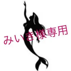 みいき様専用出品