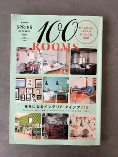 SPRING特別編集100ROOMS インテリア実例集　　引っ越しコーディネートのサムネイル