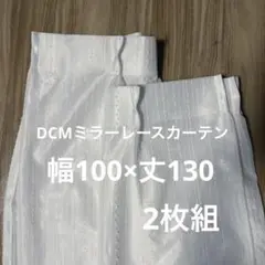 DCM 遮像・採光 ミラーレースカーテン 100x130 2枚組 アイボリー