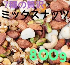 ⚡️☘️ 7種贅沢ミックスナッツ 800g ☘️⚡️素焼きアーモンド 無添加・無塩のサムネイル