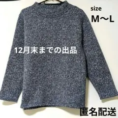 ネイビーグレー　ニット　裏起毛　М〜L